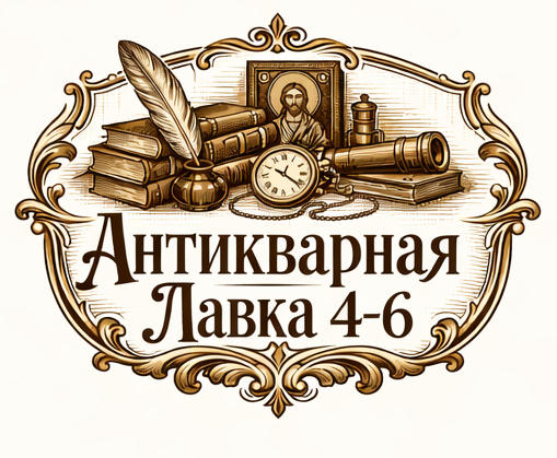 Антикварная лавка 4-6